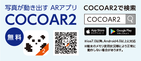 写真が動き出すARアプリ COCOAR2
