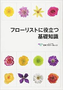 フローリストに役立つ基礎知識