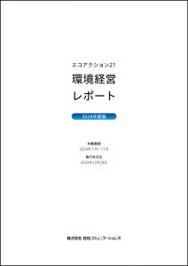 環境経営レポート2024年度版